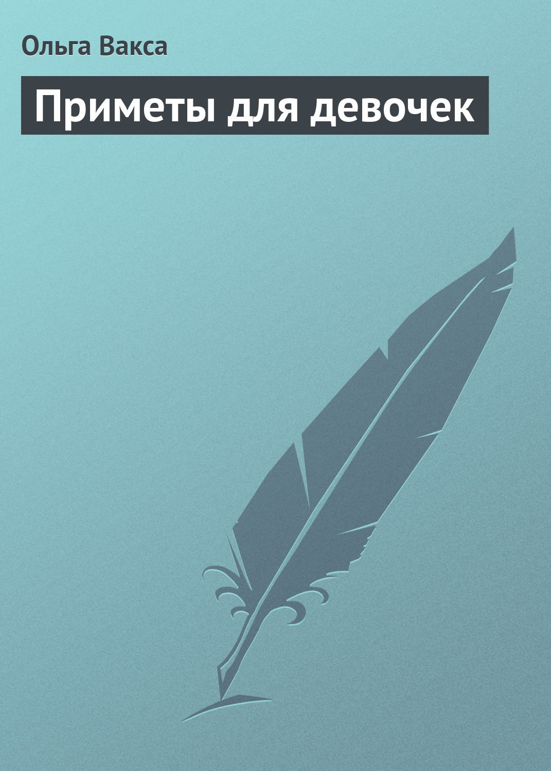 Обложка книги «Приметы для девочек»