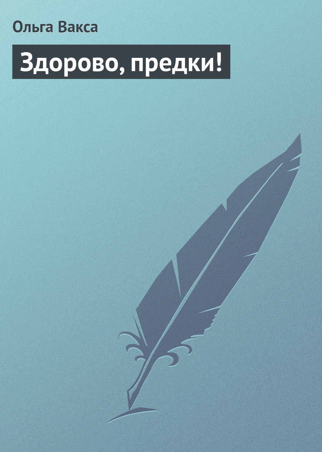 Обложка книги «Здорово, предки!»
