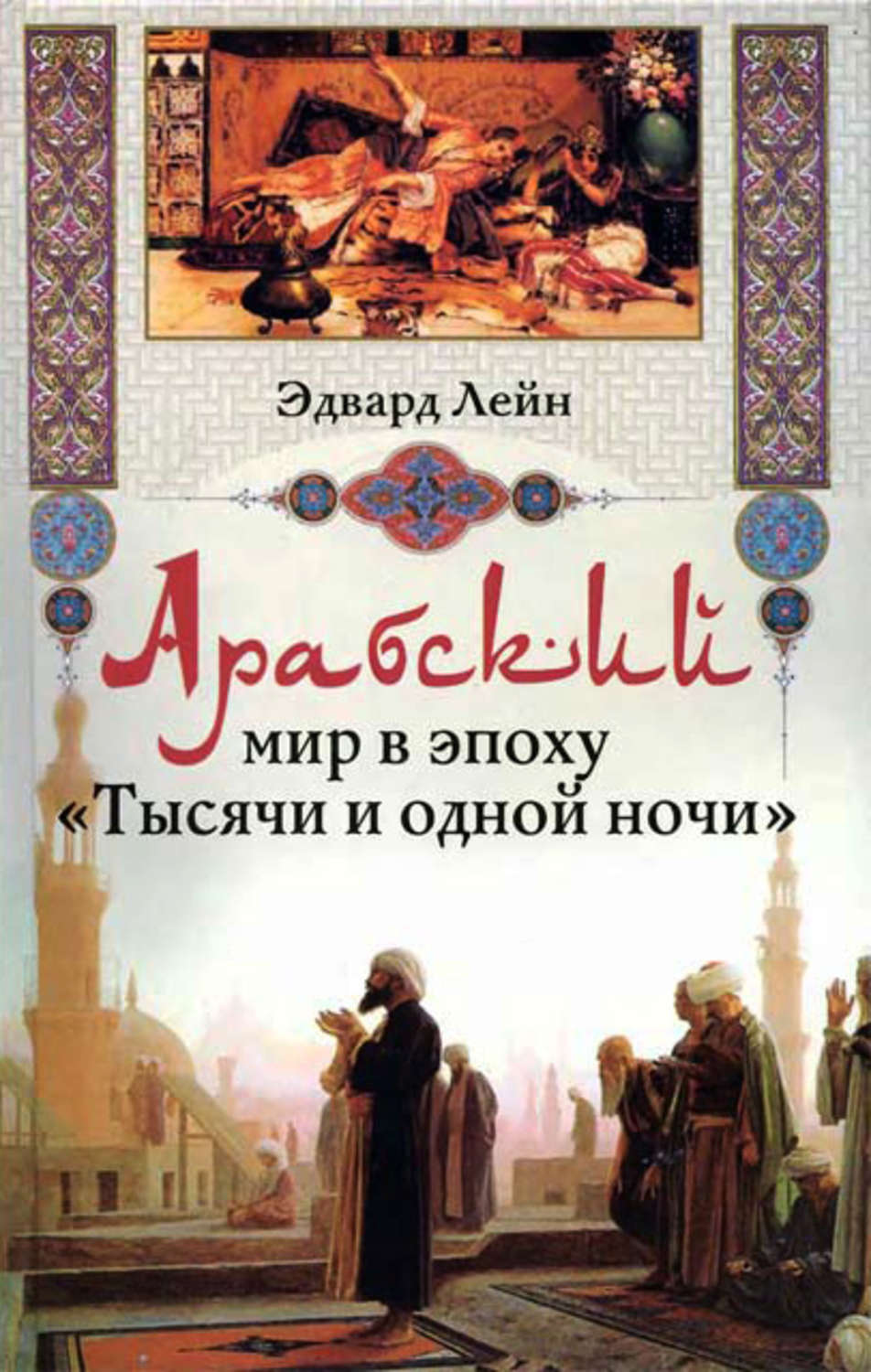 Обложка книги «Арабский мир в эпоху «Тысячи и одной ночи»»