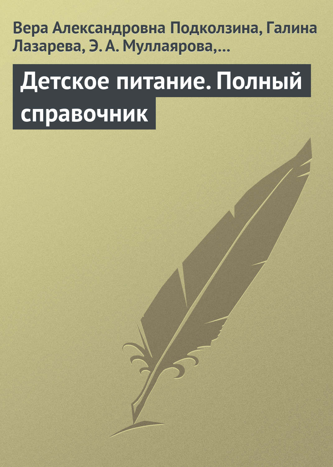 Обложка книги «Детское питание. Полный справочник»