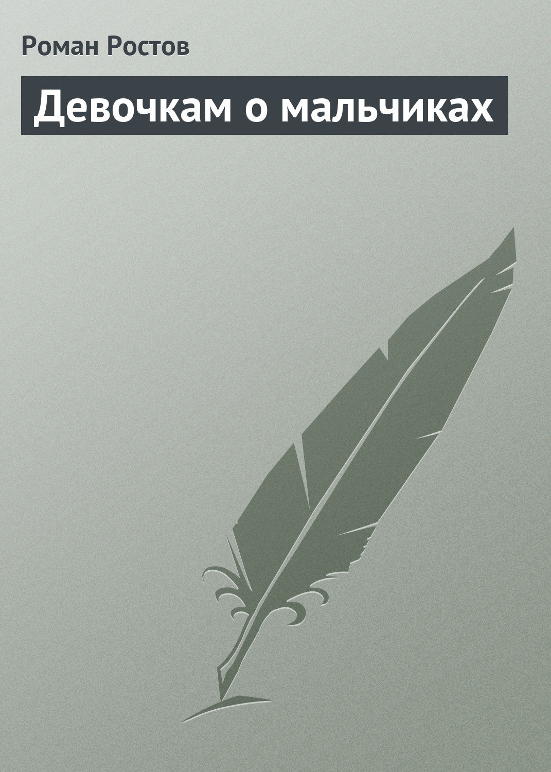 Обложка книги «Девочкам о мальчиках»