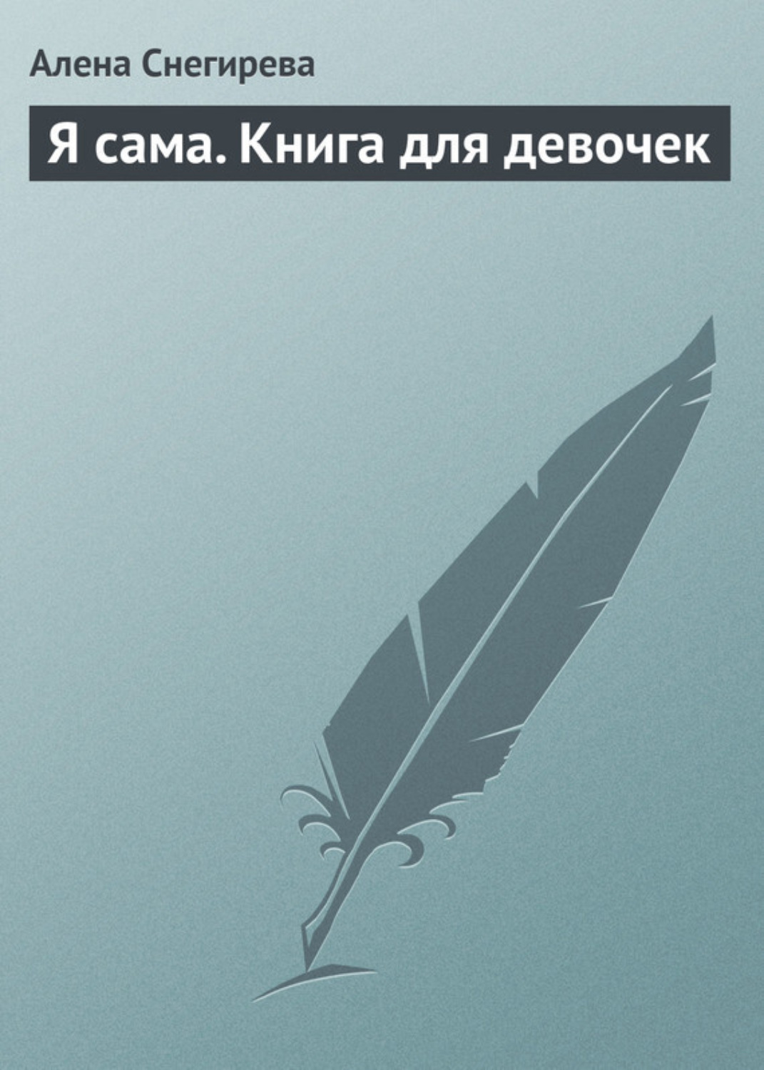 Обложка книги «Я сама. Книга для девочек»