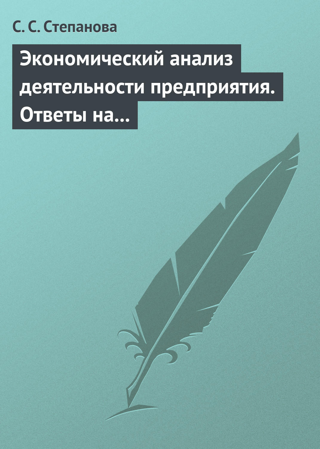 Обложка книги «Экономический анализ деятельности предприятия. Ответы на экзаменационные вопросы»