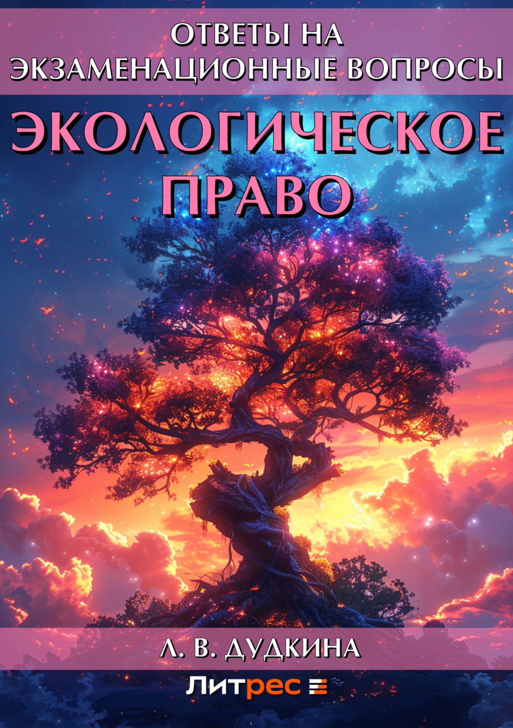 Обложка книги «Экологическое право. Ответы на экзаменационные вопросы»