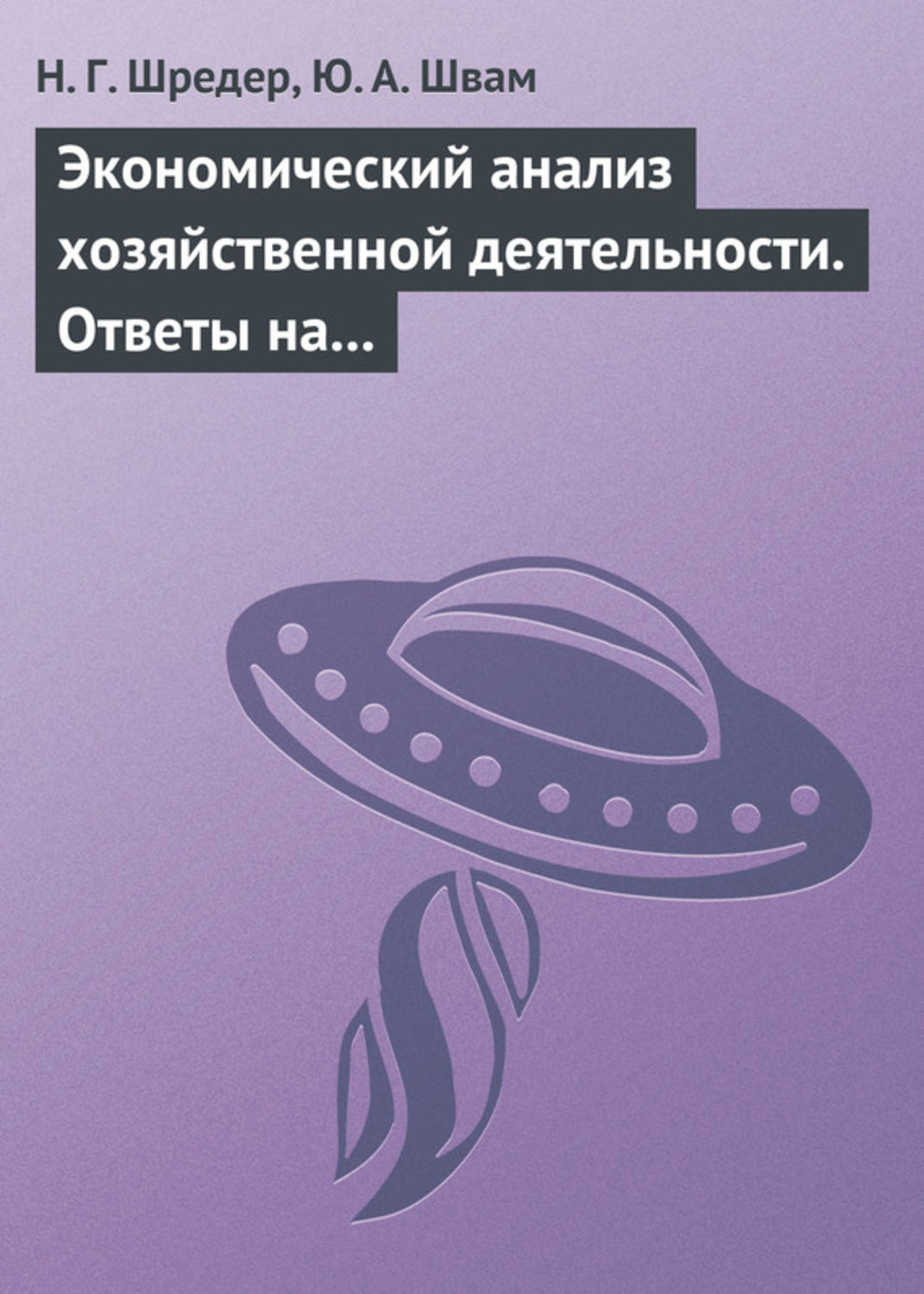 Обложка книги «Экономический анализ хозяйственной деятельности. Ответы на экзаменационные билеты»