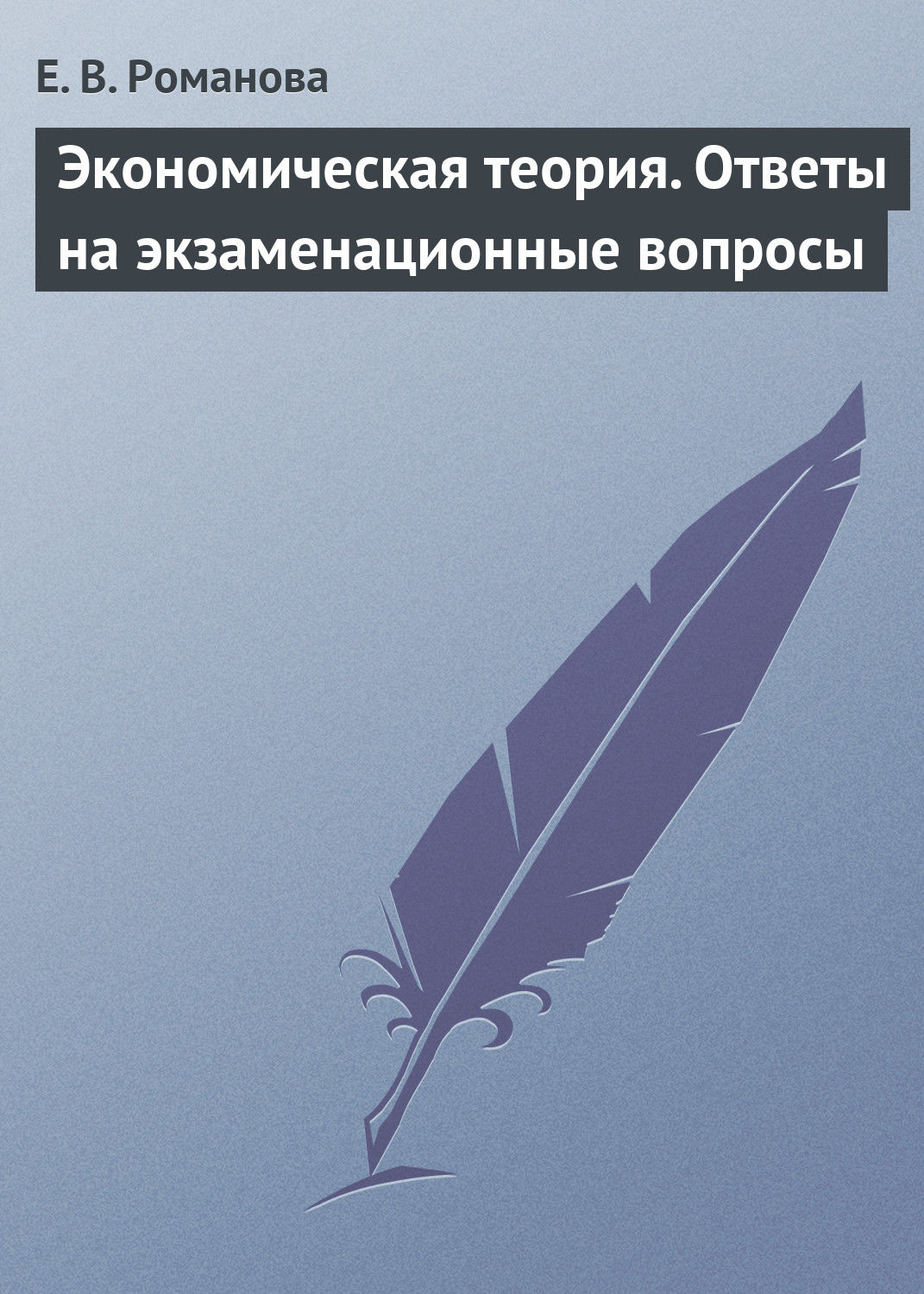 Обложка книги «Экономическая теория. Ответы на экзаменационные вопросы»