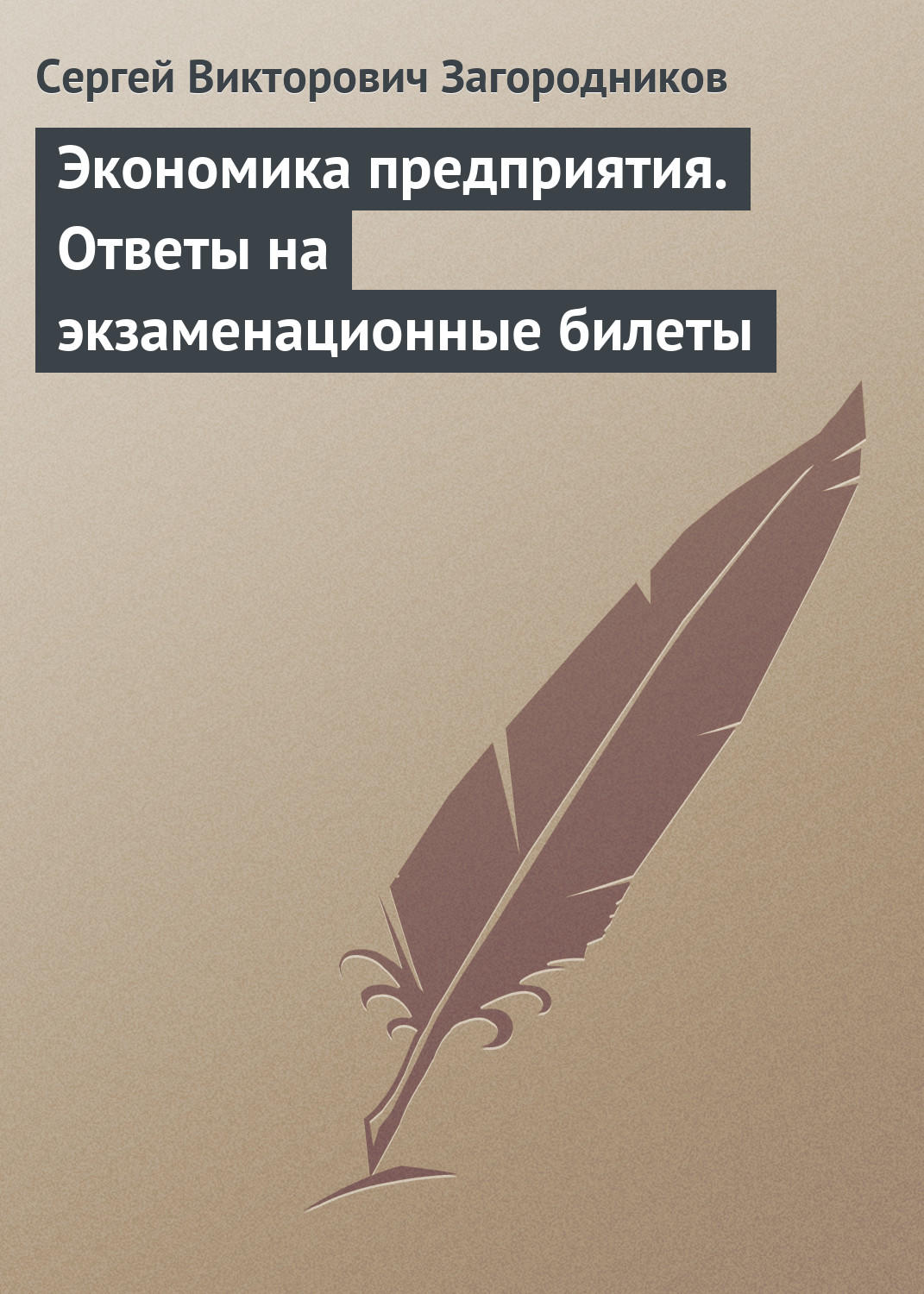Обложка книги «Экономика предприятия. Ответы на экзаменационные билеты»