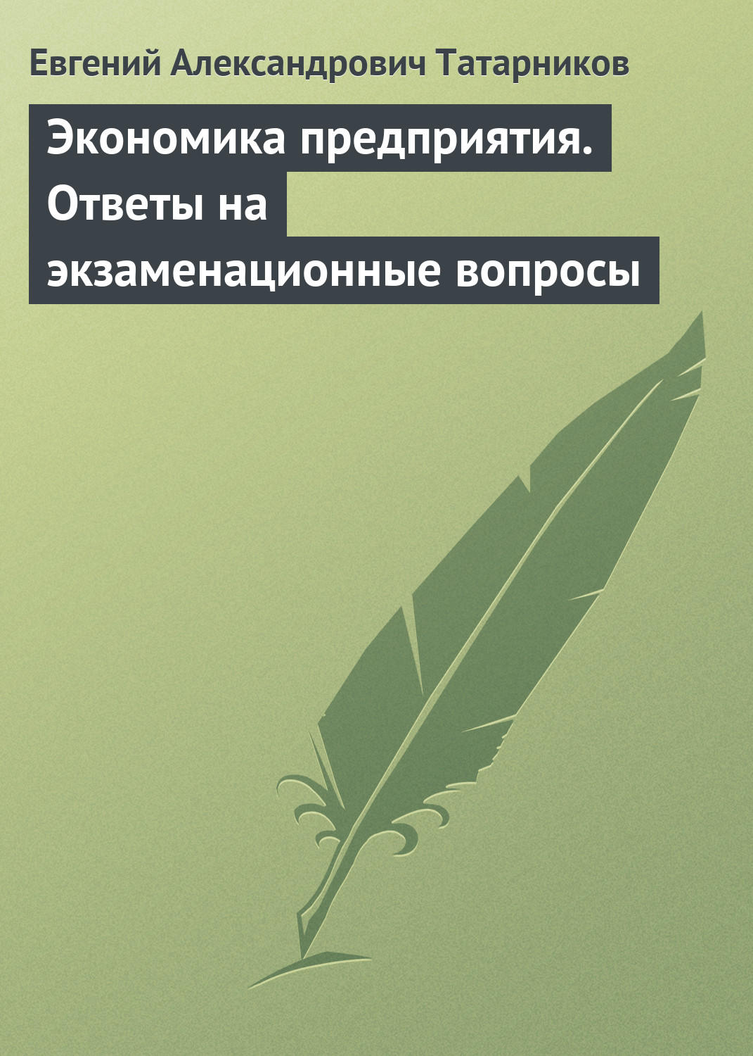 Обложка книги «Экономика предприятия. Ответы на экзаменационные вопросы»