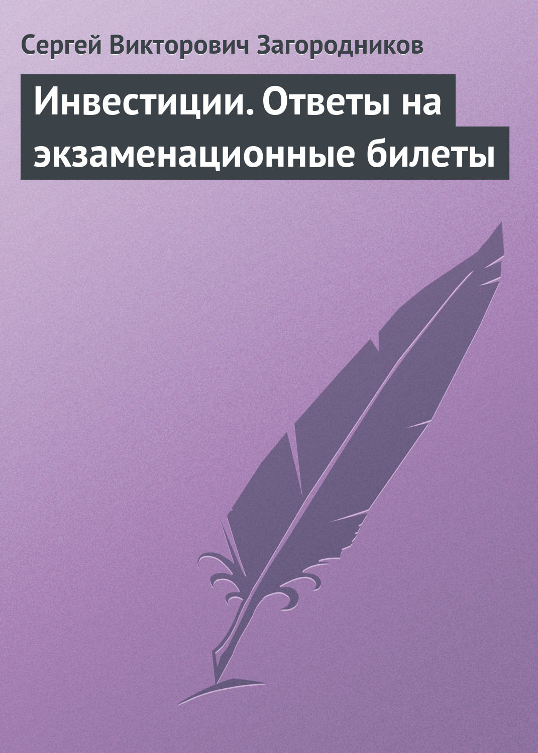 Обложка книги «Инвестиции. Ответы на экзаменационные билеты»