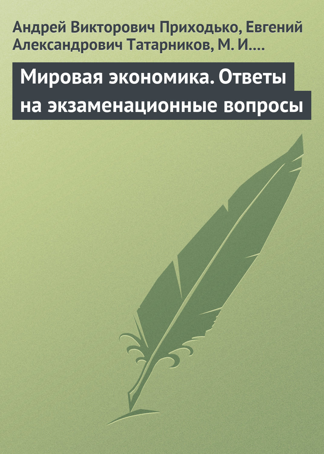Обложка книги «Мировая экономика. Ответы на экзаменационные вопросы»