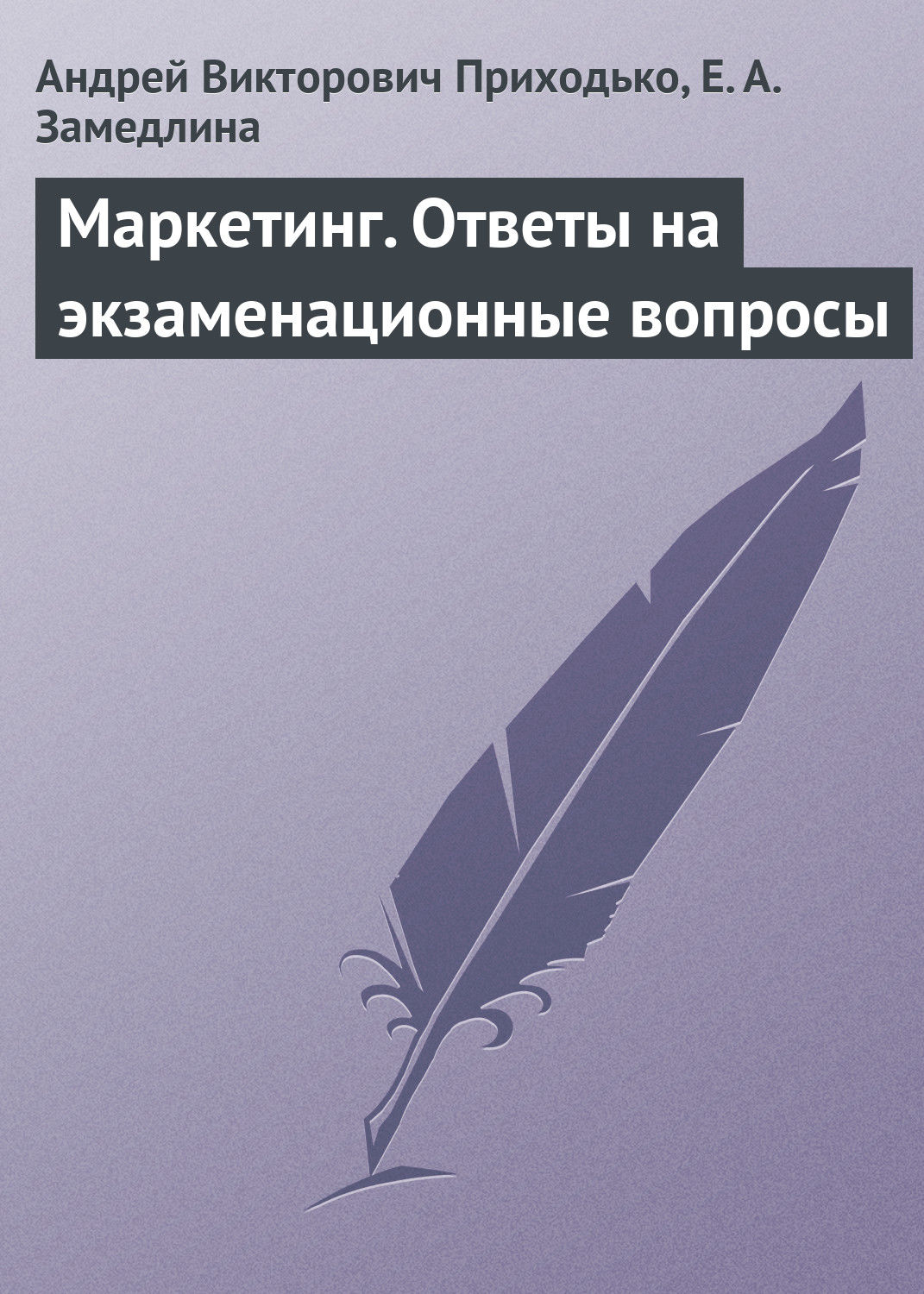 Обложка книги «Маркетинг. Ответы на экзаменационные вопросы»