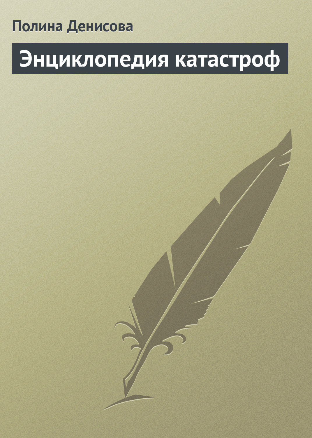 Обложка книги «Энциклопедия катастроф»