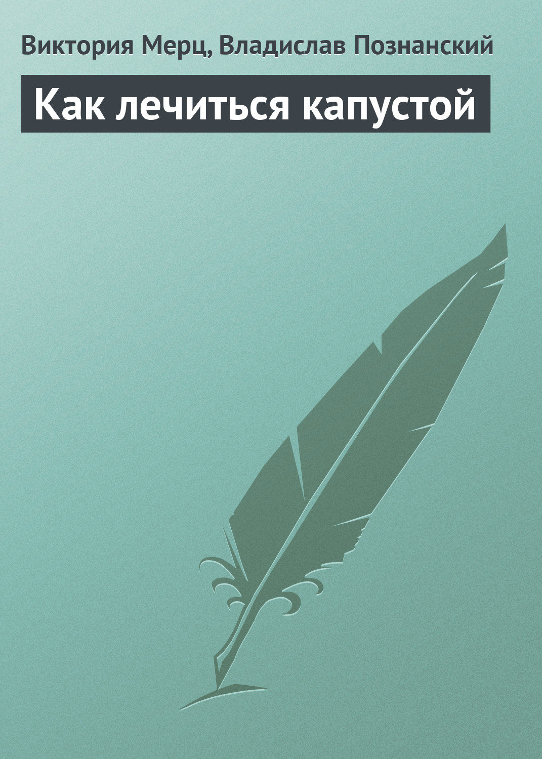 Обложка книги «Как лечиться капустой»