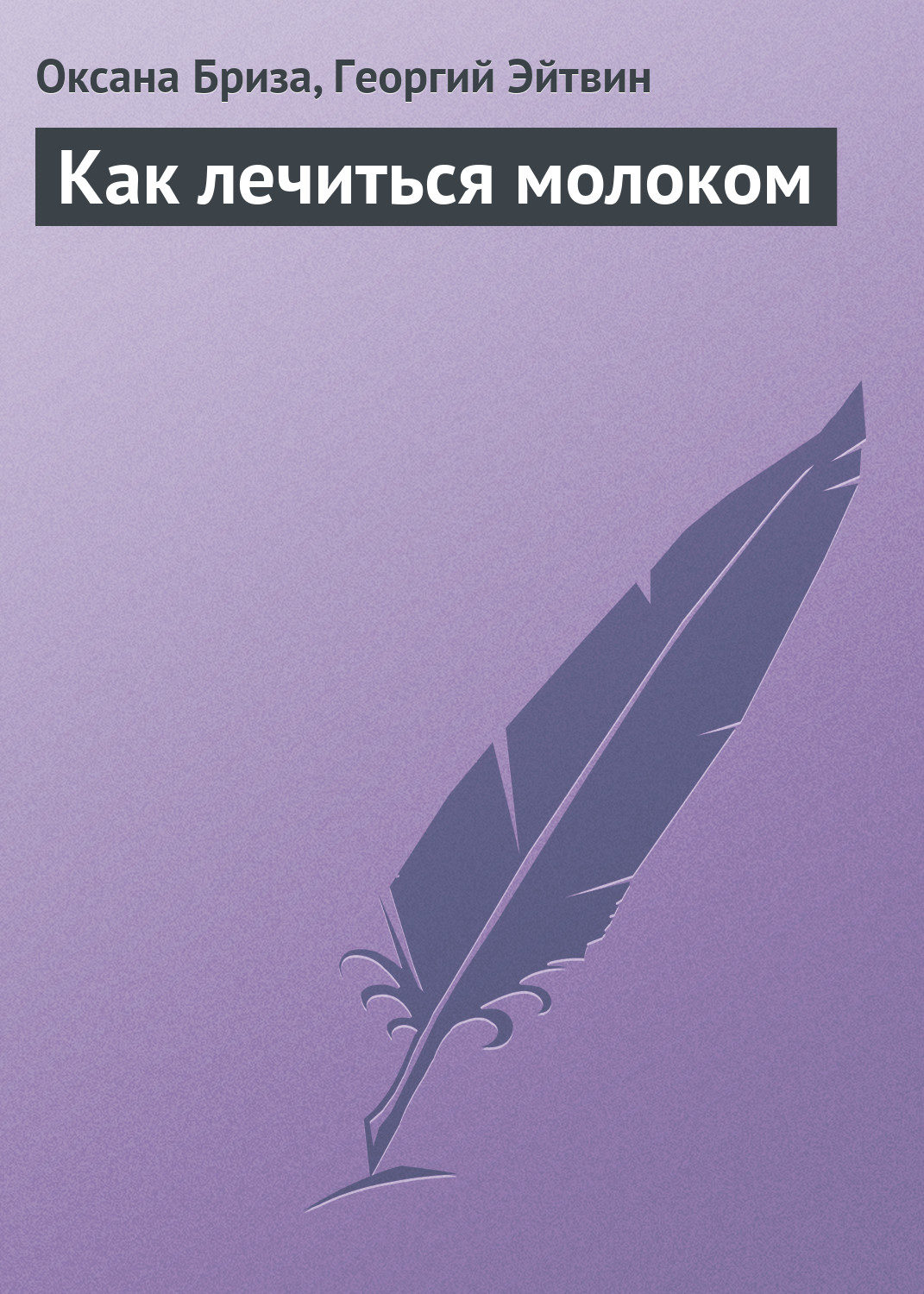 Обложка книги «Как лечиться молоком»