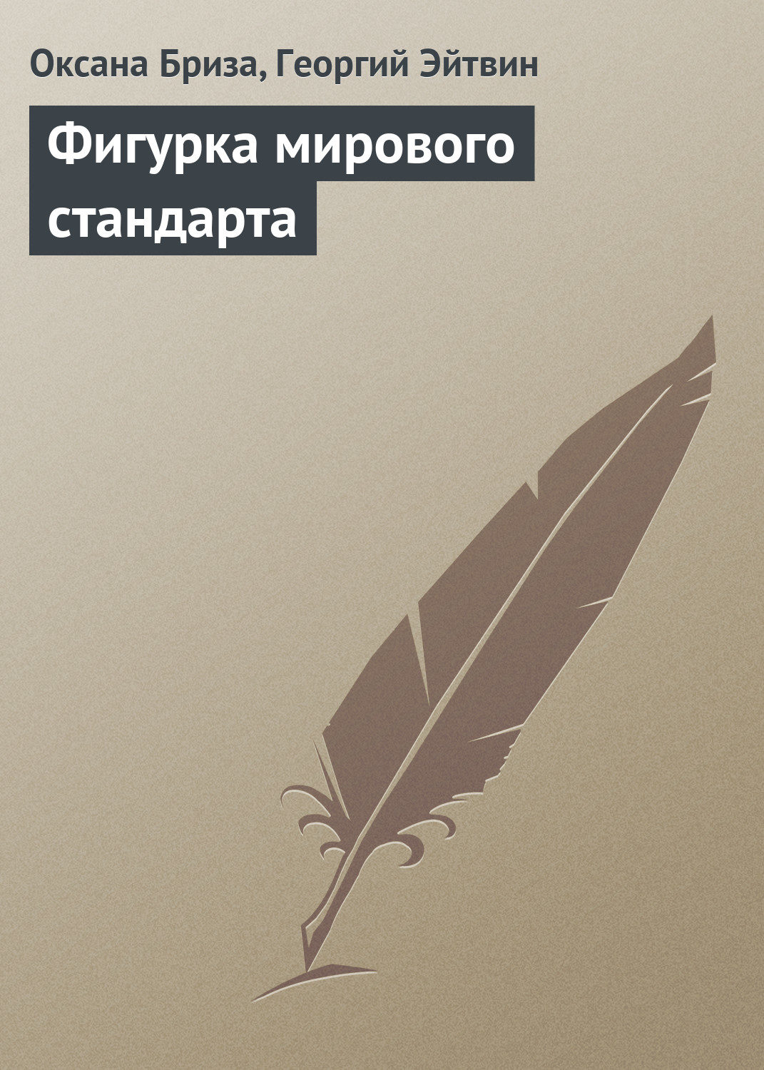 Обложка книги «Фигурка мирового стандарта»