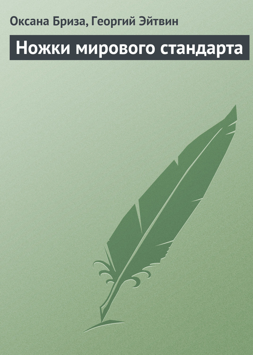 Обложка книги «Ножки мирового стандарта»