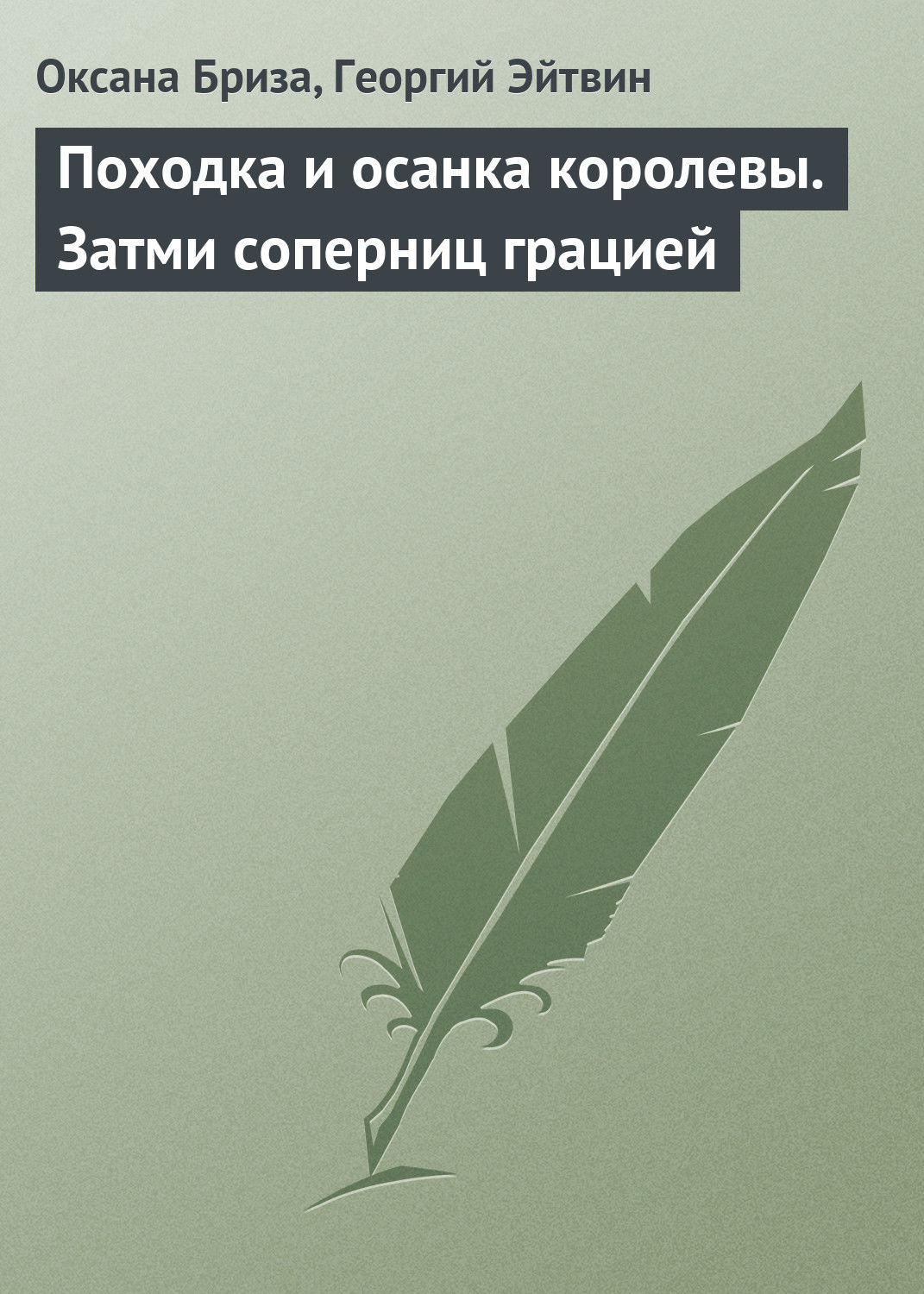 Обложка книги «Походка и осанка королевы. Затми соперниц грацией»