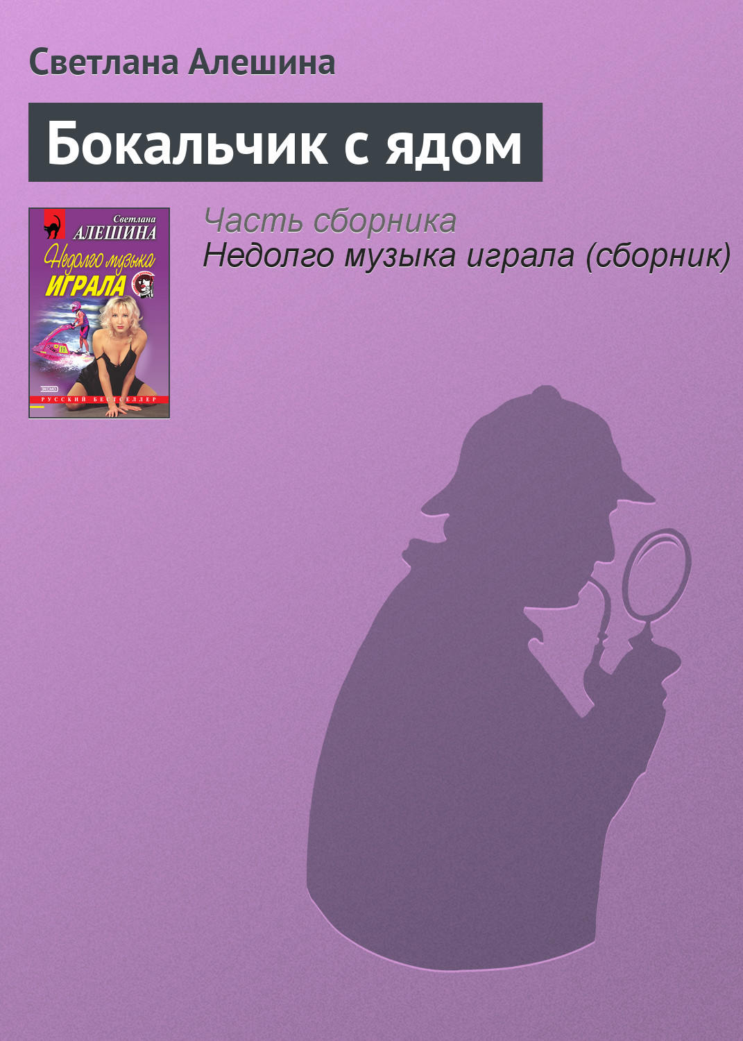 Обложка книги «Бокальчик с ядом»