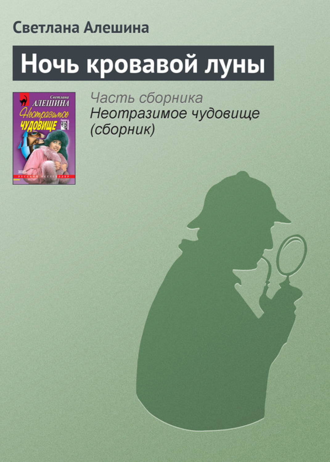 Обложка книги «Ночь кровавой луны»
