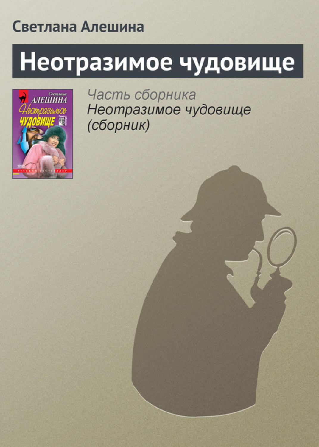 Обложка книги «Неотразимое чудовище»