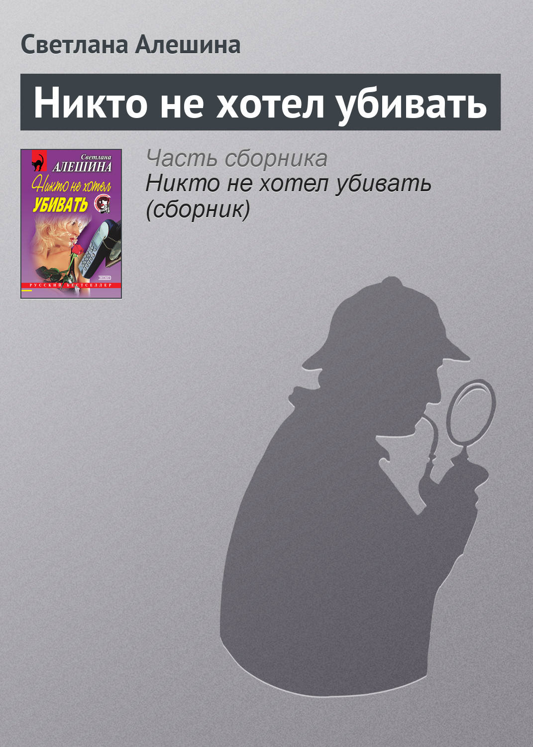 Обложка книги «Никто не хотел убивать»