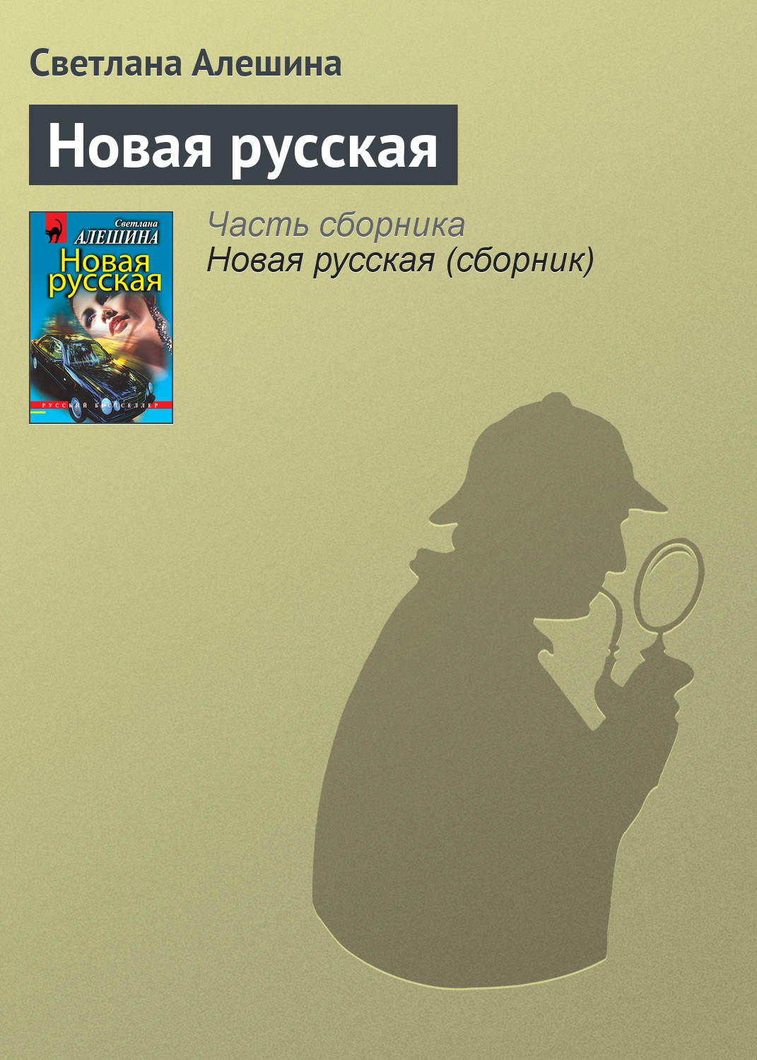 Обложка книги «Новая русская»