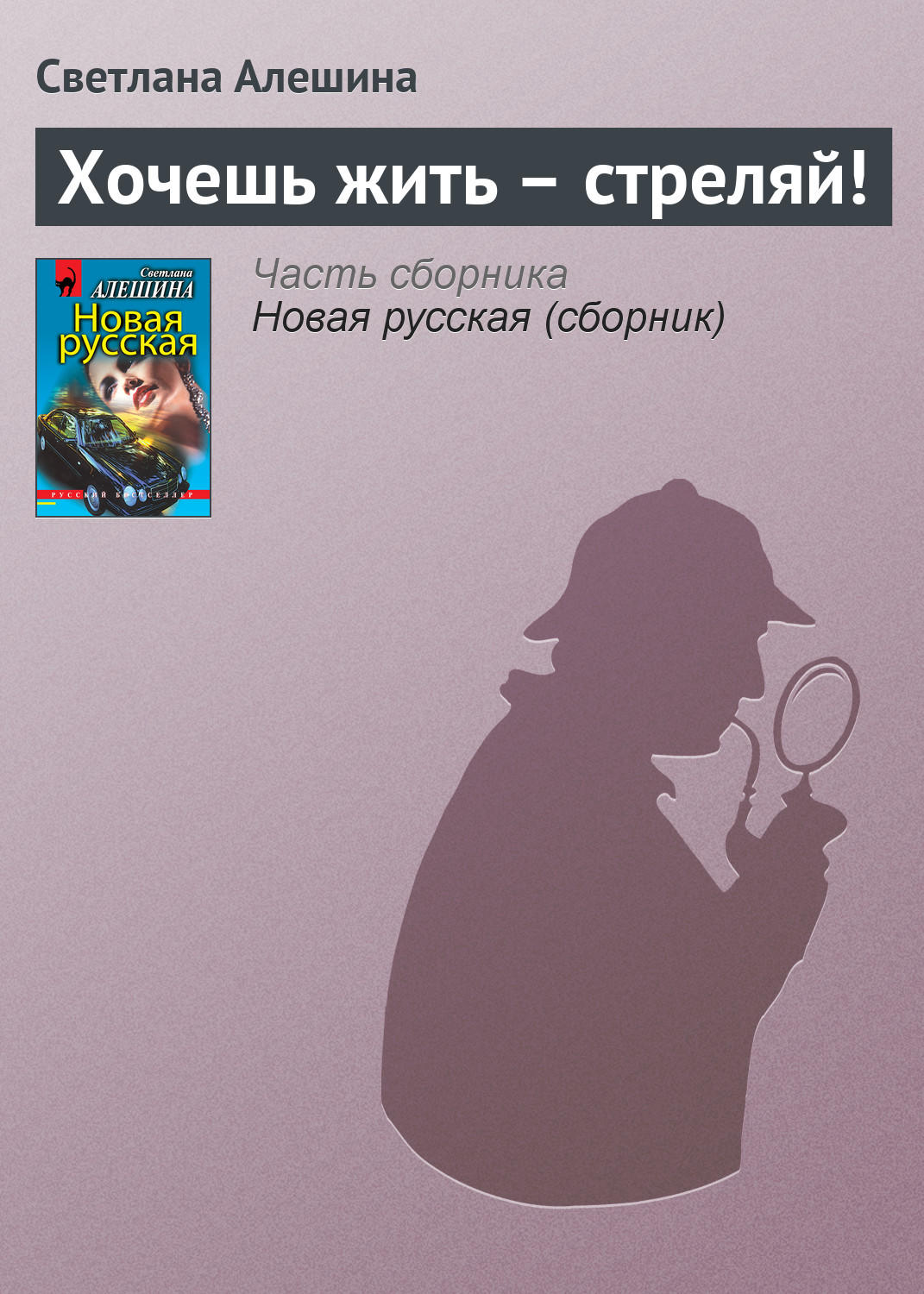 Обложка книги «Хочешь жить – стреляй!»