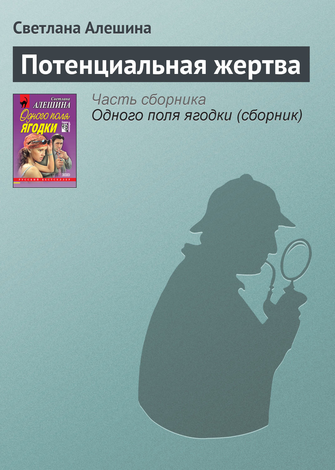 Обложка книги «Потенциальная жертва»