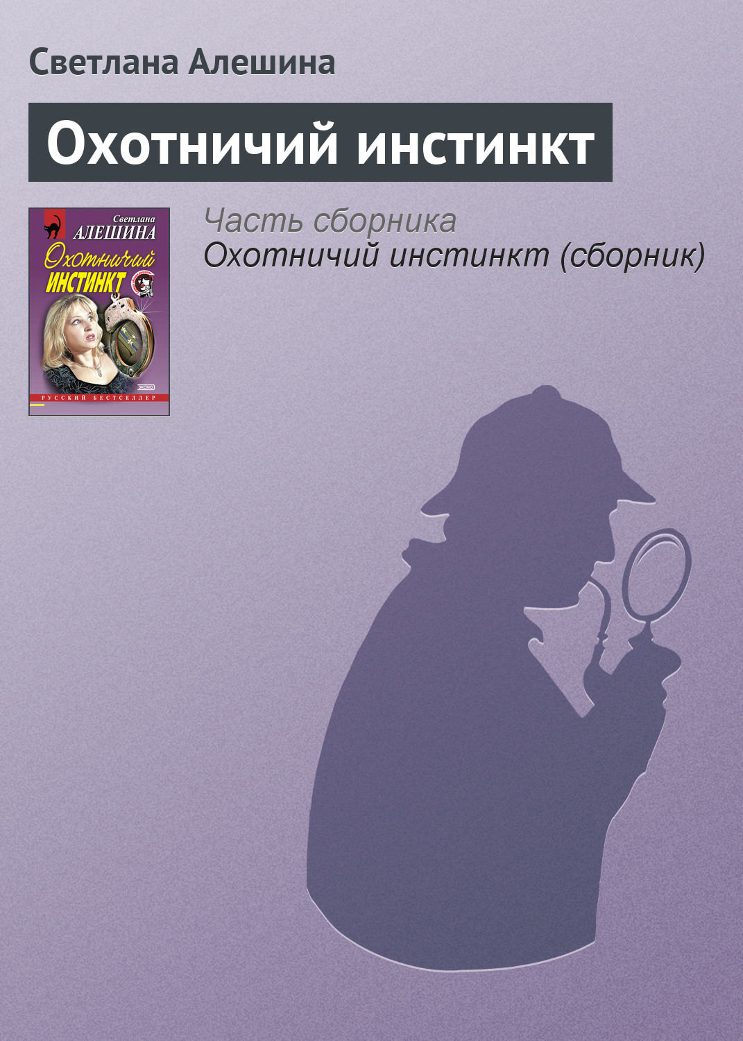 Обложка книги «Охотничий инстинкт»