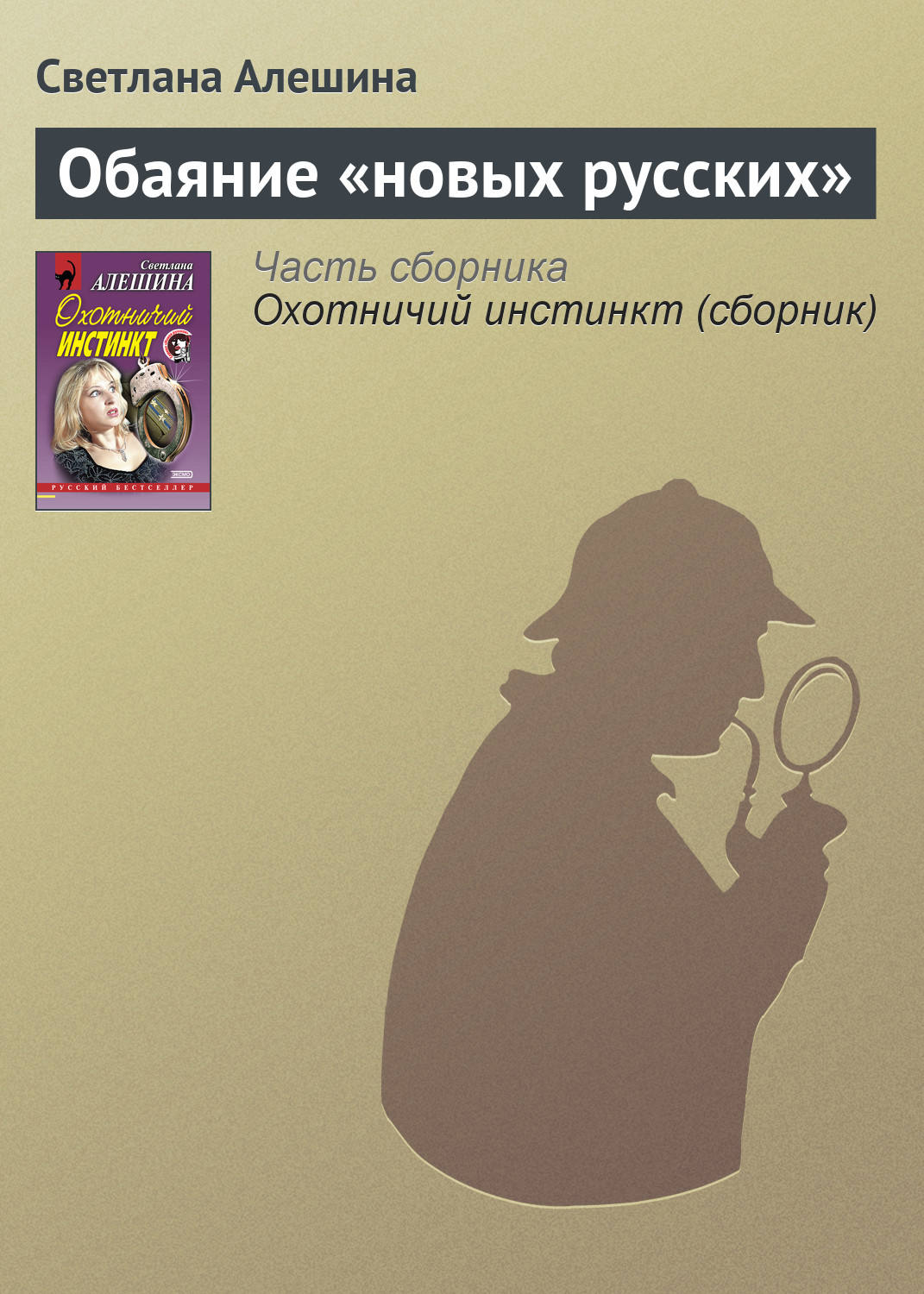 Обложка книги «Обаяние «новых русских»»
