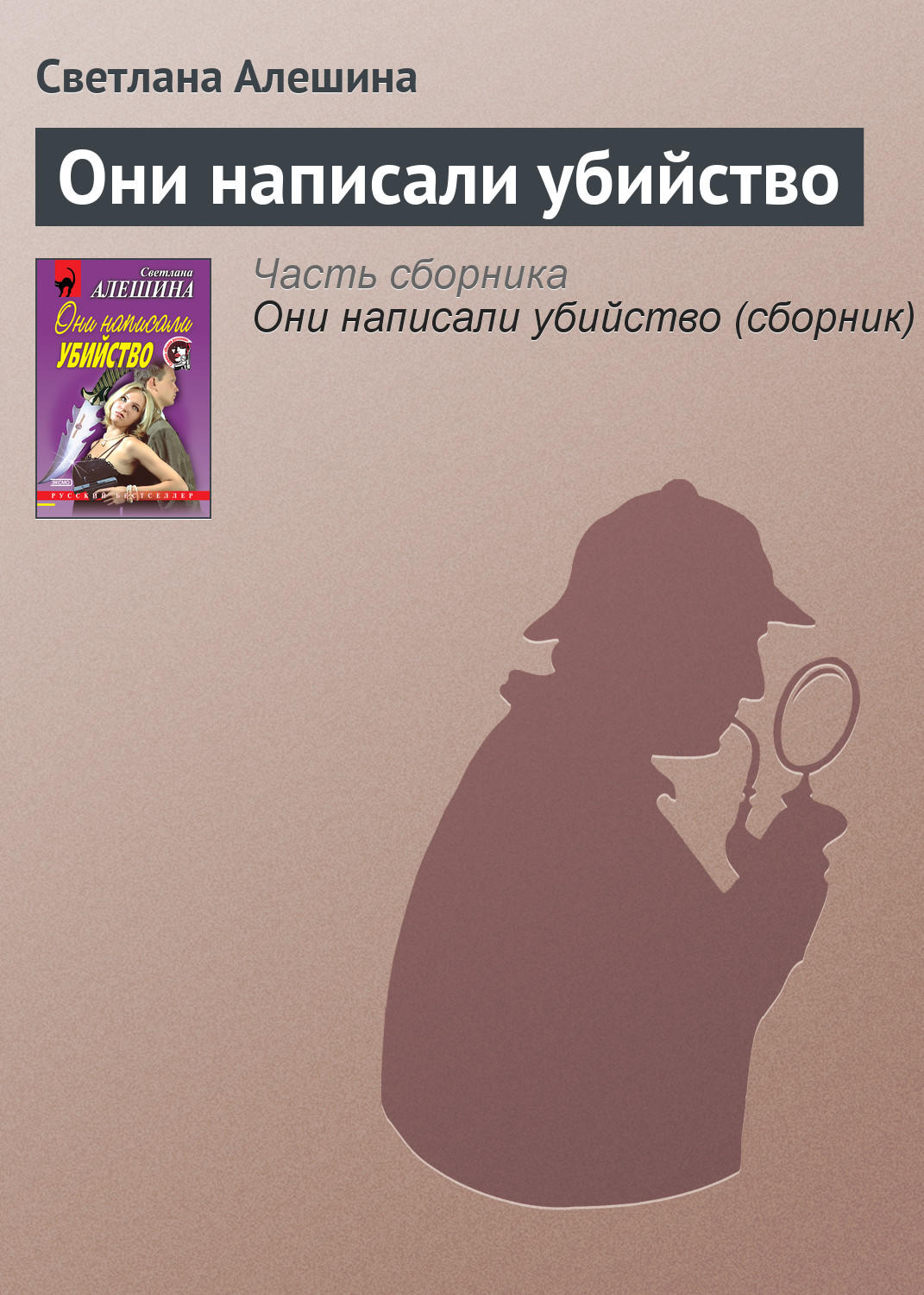 Обложка книги «Они написали убийство»