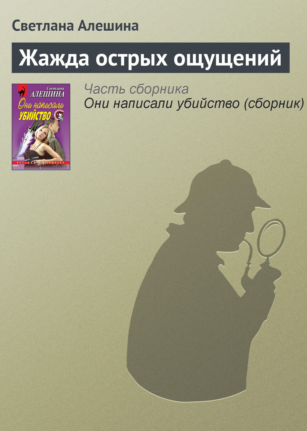 Обложка книги «Жажда острых ощущений»