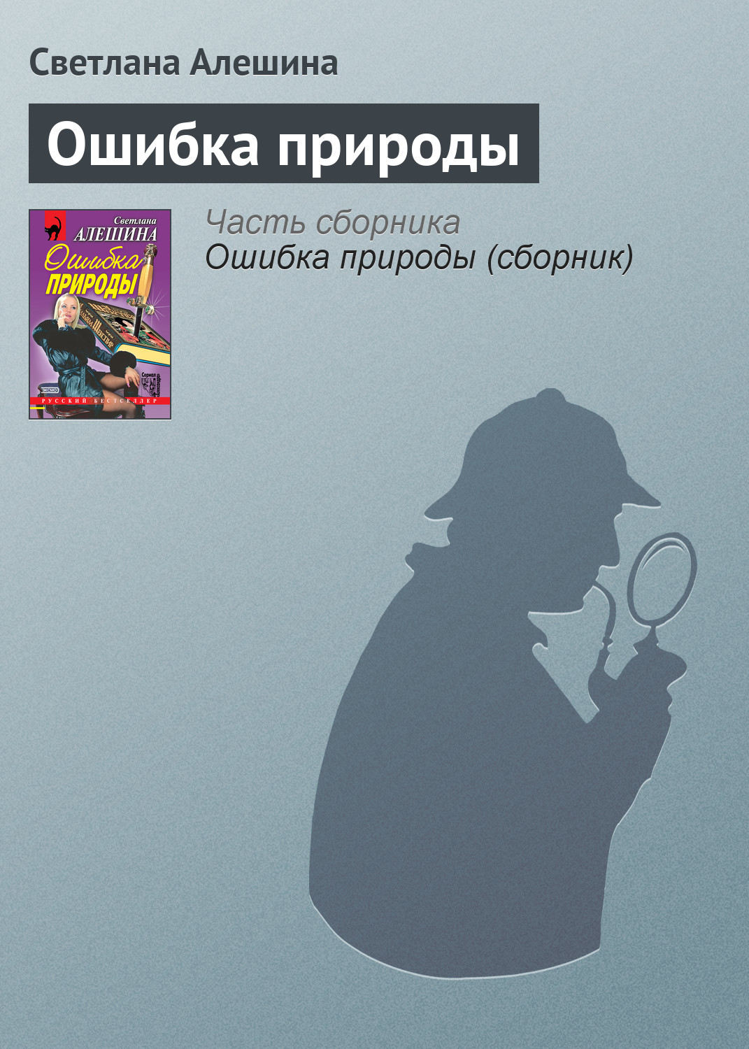 Обложка книги «Ошибка природы»