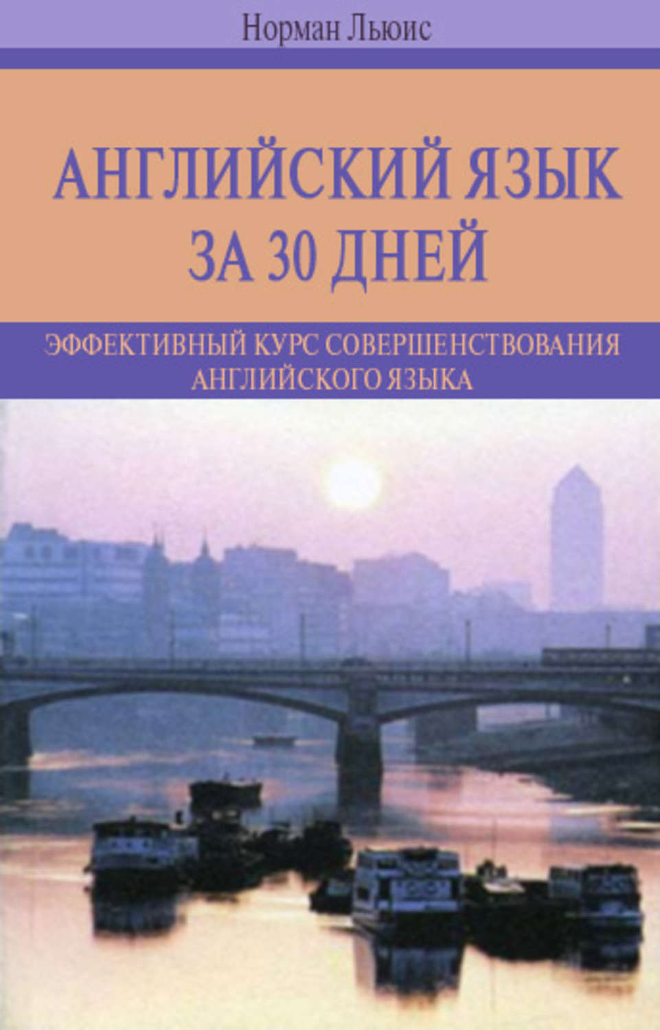 Обложка книги «Английский язык за 30 дней. Эффективный курс совершенствования английского языка»