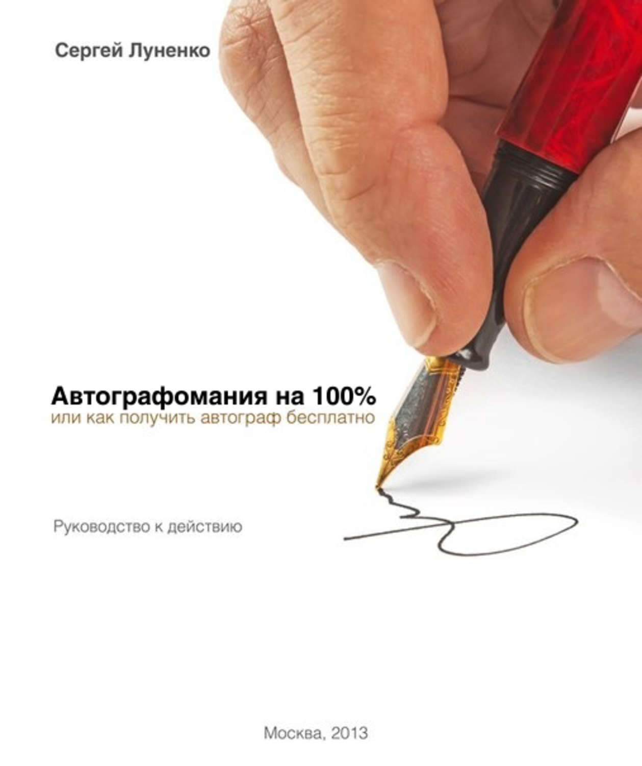 Обложка книги «Автографомания на 100%, или Как получить автограф бесплатно. Руководство к действию»