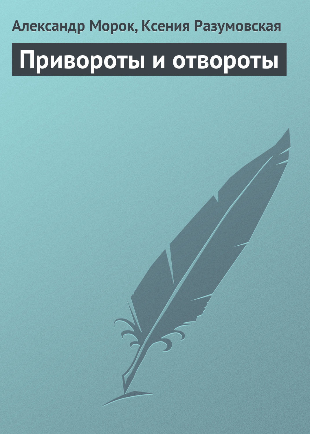 Обложка книги «Привороты и отвороты»