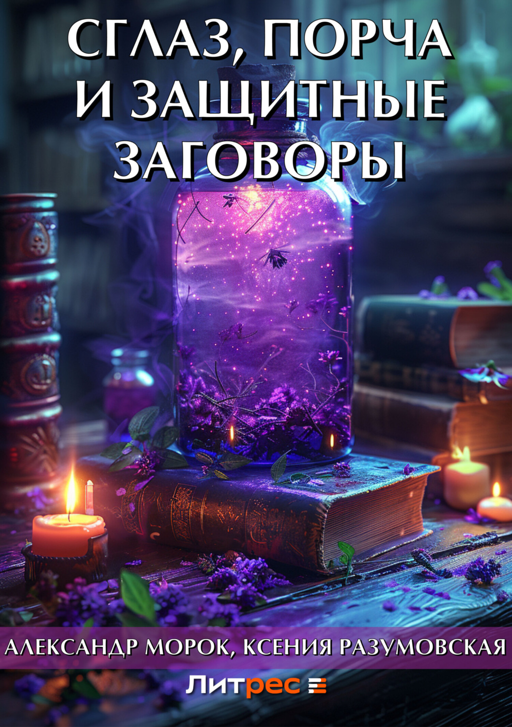 Обложка книги «Сглаз, порча и защитные заговоры»