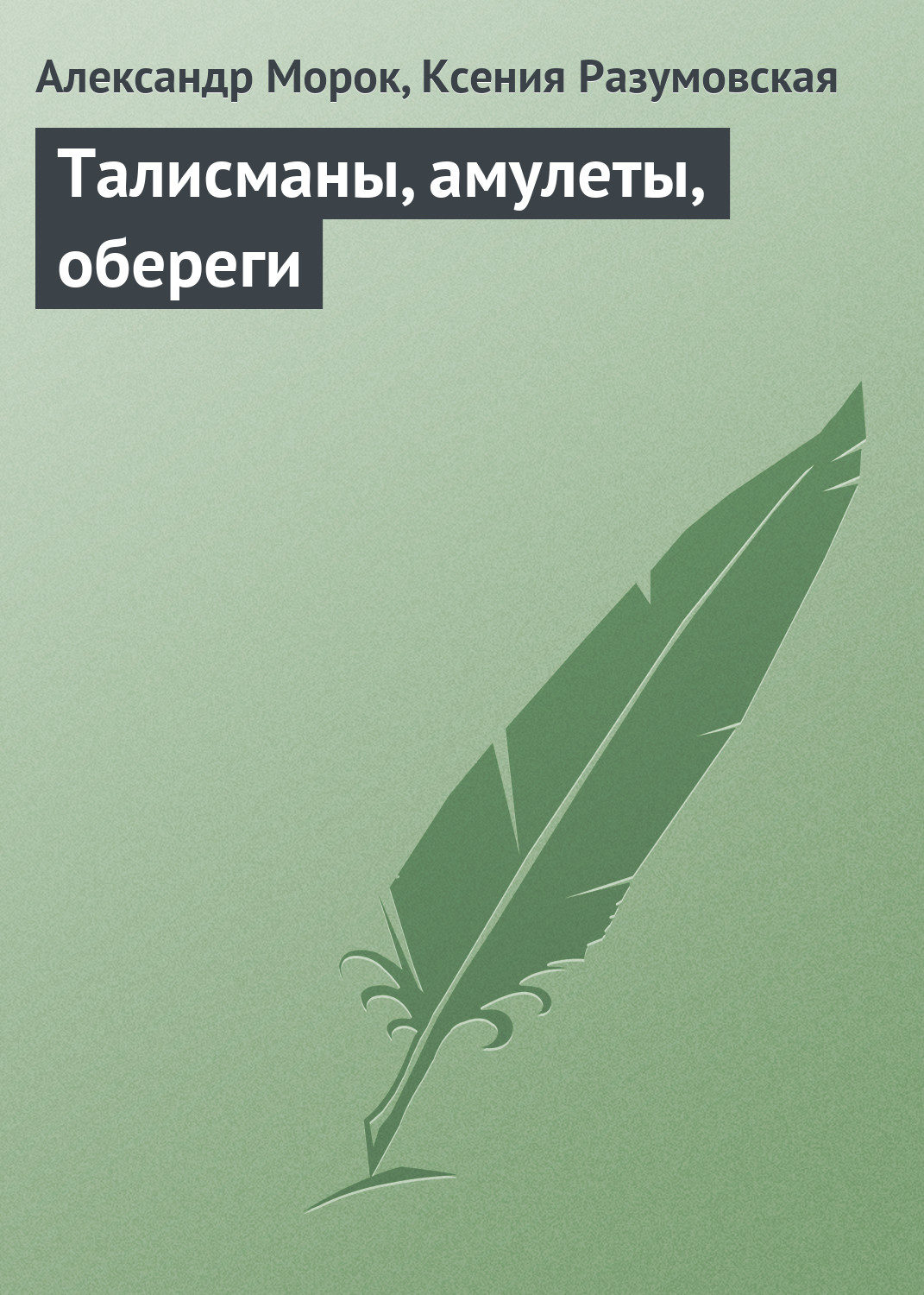 Обложка книги «Талисманы, амулеты, обереги»