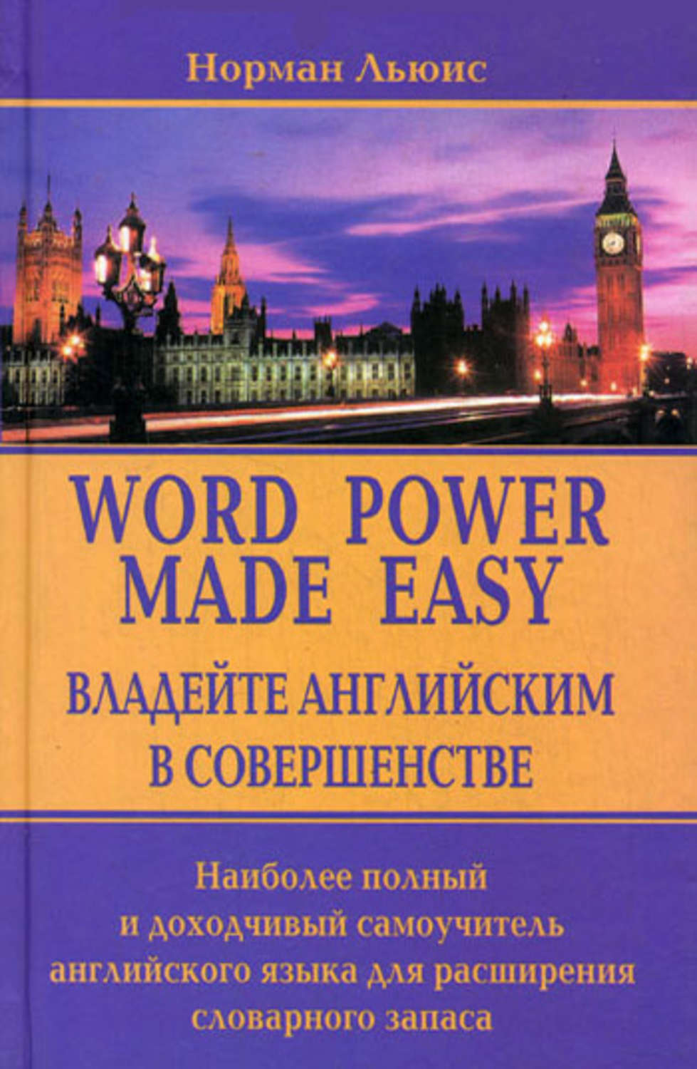 Обложка книги «Владейте английским в совершенстве. Наиболее полный и доходчивый самоучитель английского языка для расширения словарного запаса»