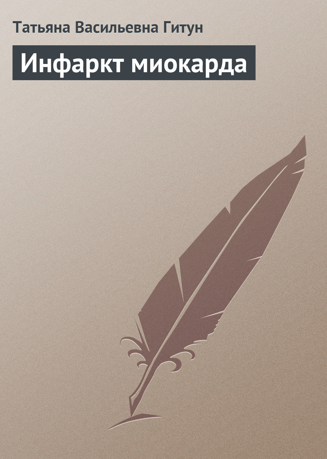 Обложка книги «Инфаркт миокарда»