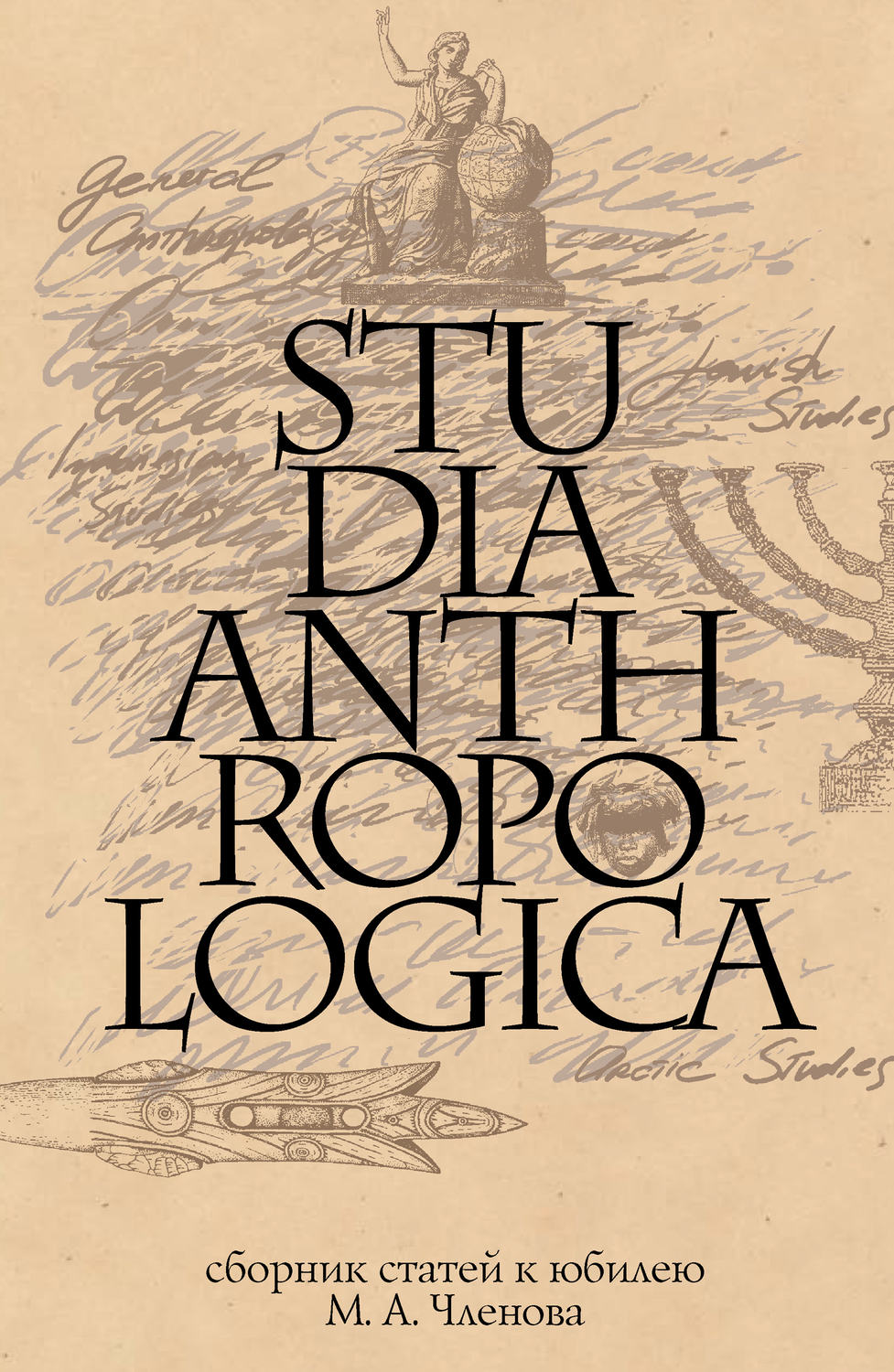 Обложка книги «Studia Anthropologica: Сборник статей к юбилею проф. М. А. Членова»