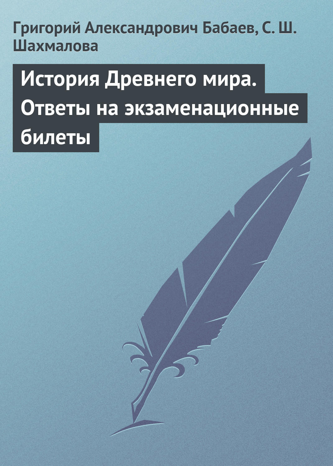 Обложка книги «История Древнего мира. Ответы на экзаменационные билеты»