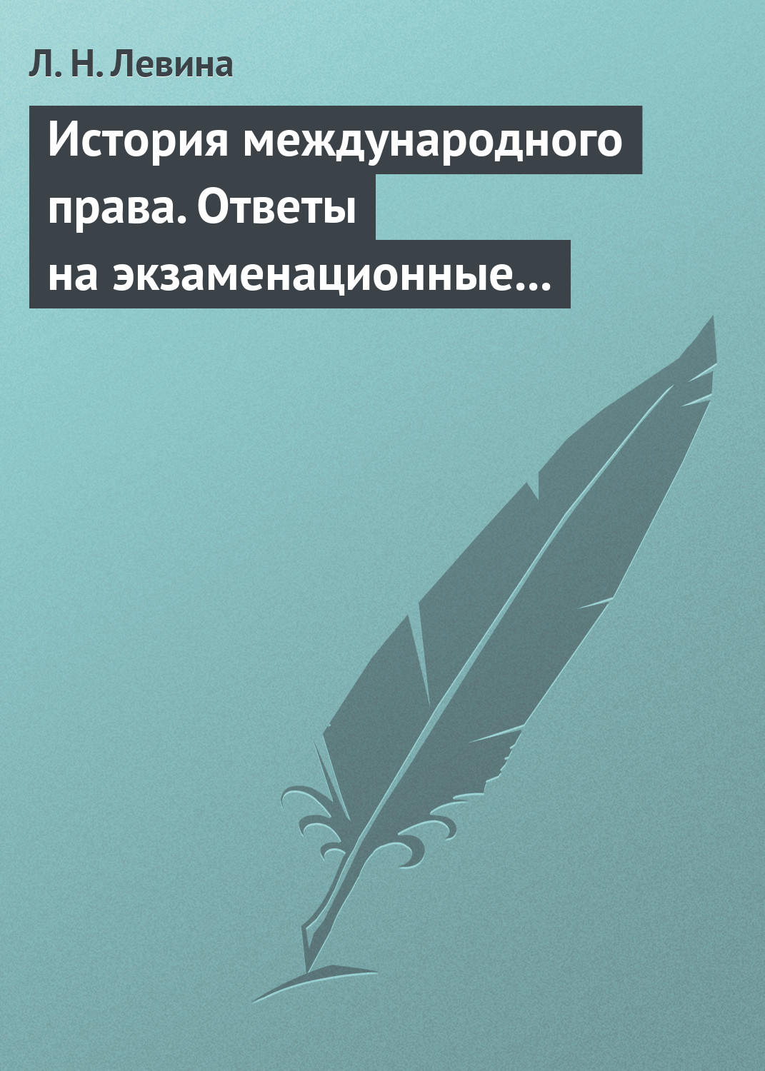 Обложка книги «История международного права. Ответы на экзаменационные билеты»