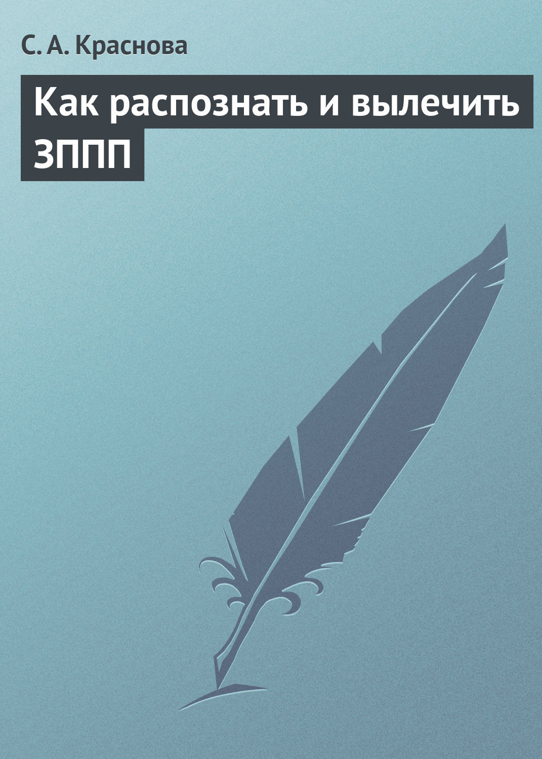 Обложка книги «Как распознать и вылечить ЗППП»