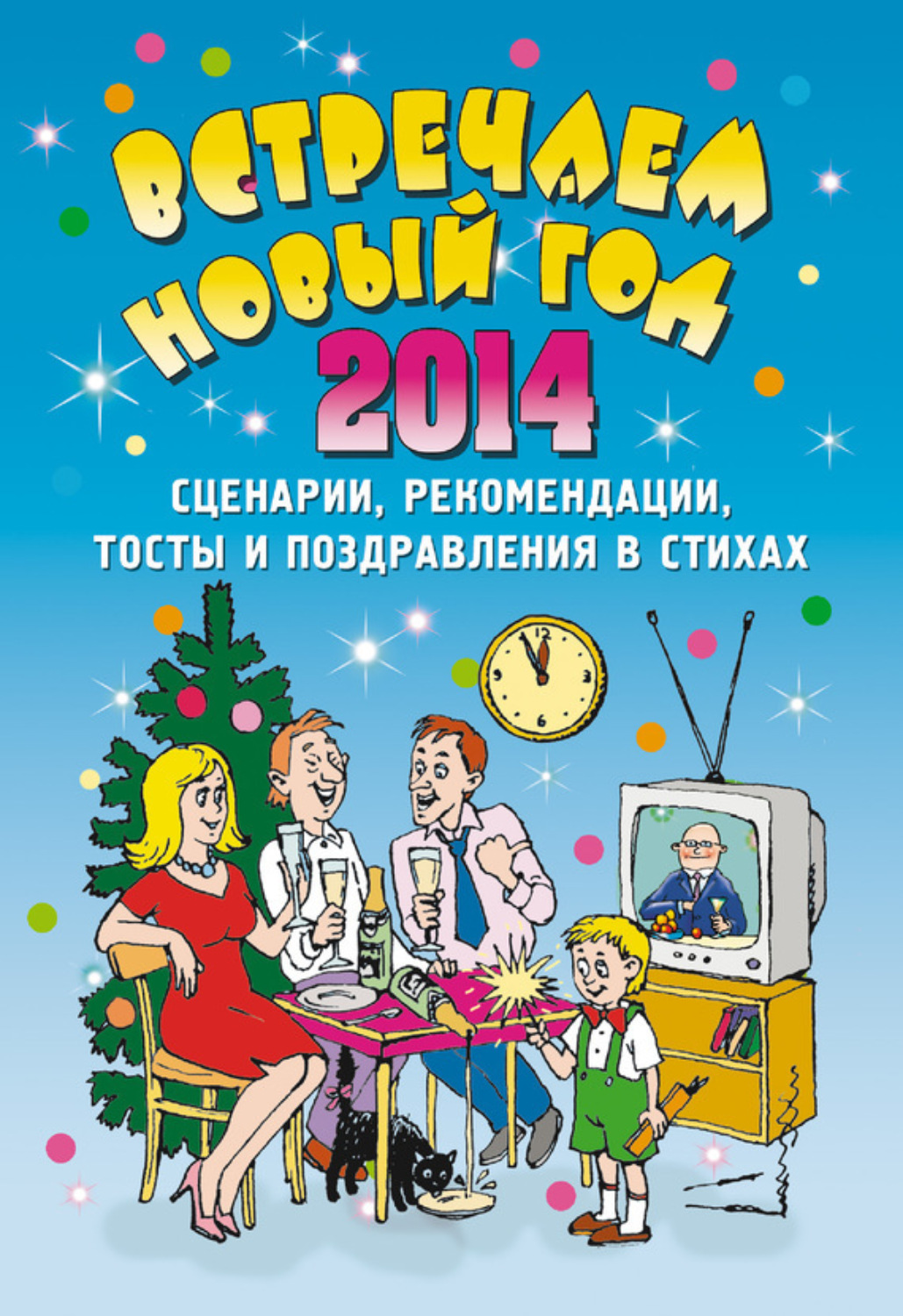 Обложка книги «Встречаем Новый 2014 год: Сценарии, рекомендации, тосты и поздравления в стихах»