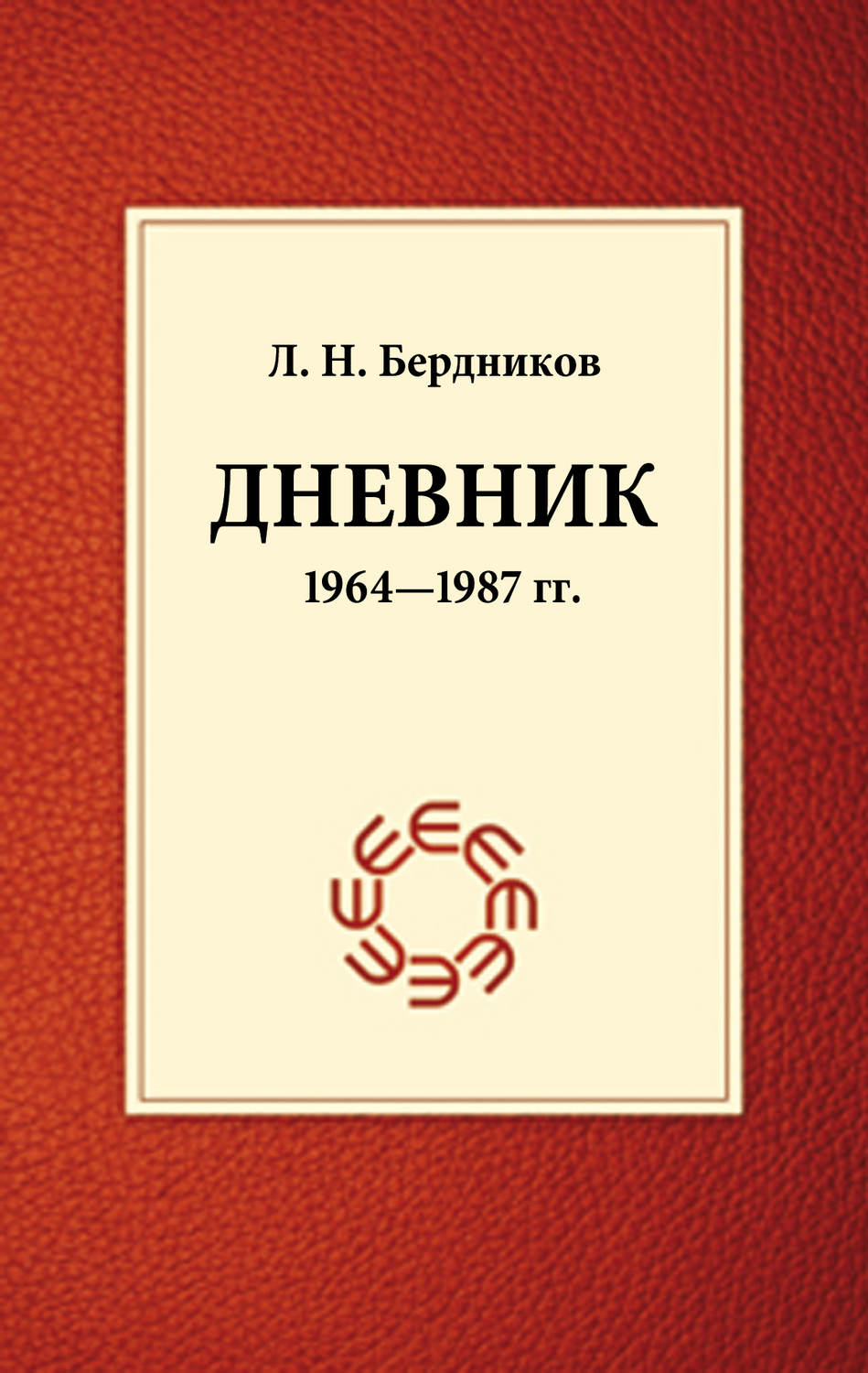 Обложка книги «Дневник (1964-1987)»