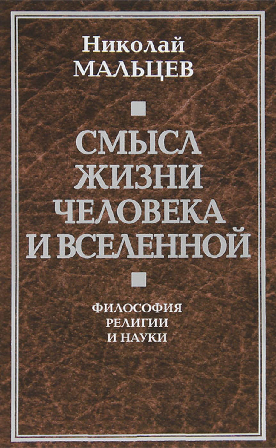 Обложка книги «Смысл жизни человека и вселенной. Философия религии и науки»