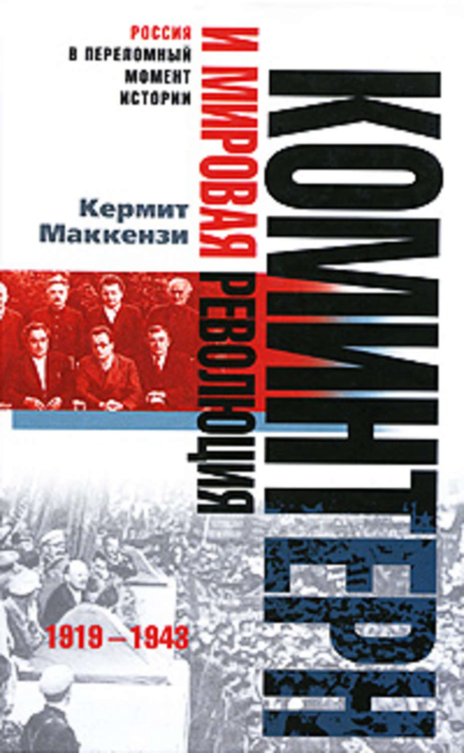 Обложка книги «Коминтерн и мировая революция. 1919-1943»
