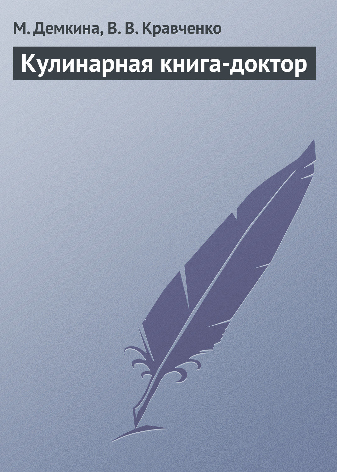Обложка книги «Кулинарная книга-доктор»