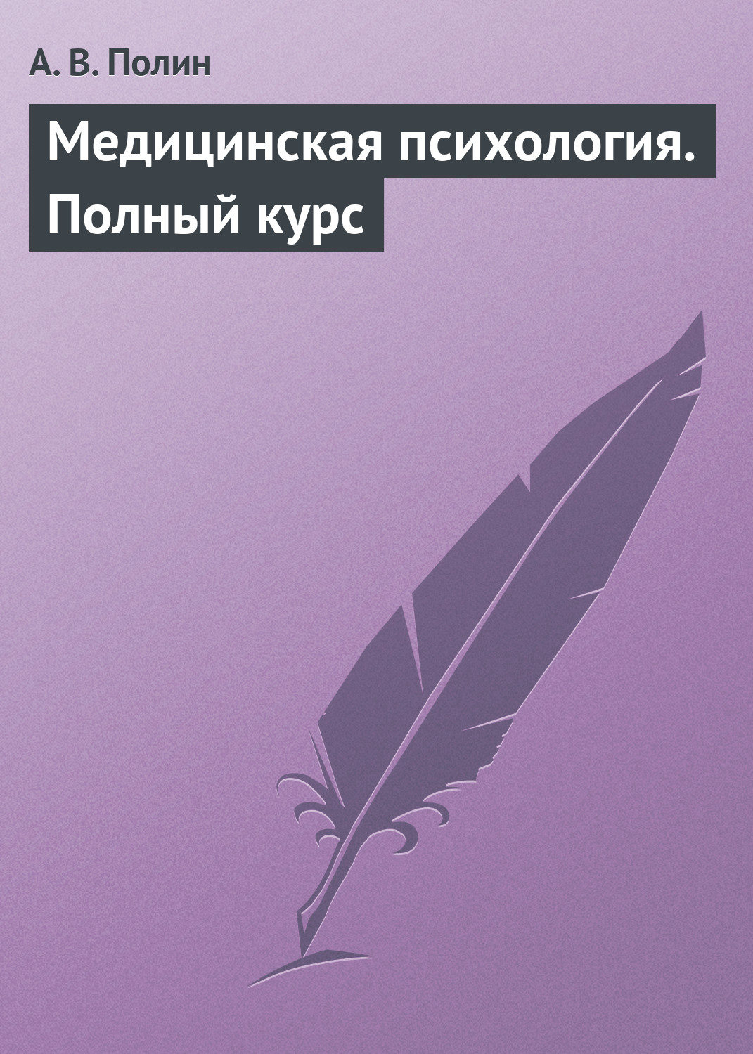 Обложка книги «Медицинская психология. Полный курс»